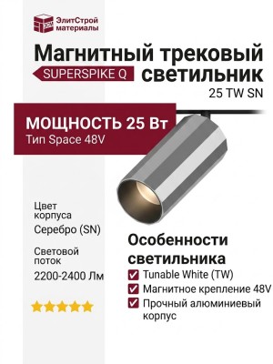 Магнитный трековый светильник SUPERSPIKE Q 25 TW SN