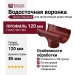 Водосточная воронка Docke Standard, Красного цвета