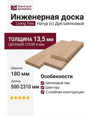 Инженерная доска Living Tree Натур (с) 180х500-2310х13,5/4 Дуб Шелковый