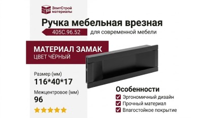 Ручка врезная 405C.96.52, материал Замак, цвет Чёрный, отделка Черный, 116*40*17 мм