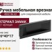 Ручка врезная 405C.96.52, материал Замак, цвет Чёрный, отделка Черный, 116*40*17 мм
