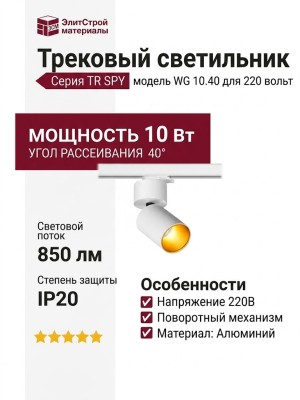 Трековый светильник 220 вольт TR SPY N 10.40 WG