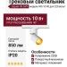 Трековый светильник 220 вольт TR SPY N 10.40 WG