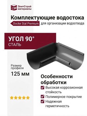 Внутренний угол желоба 90˚, Docke Stal Premium, Цвет графит