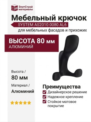 Крючок SYSTEM AS2010 0080 AL6