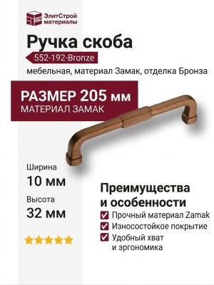 Ручка скоба 552-192-Bronze, материал Замак, отделка Бронза, 32*10*205 мм