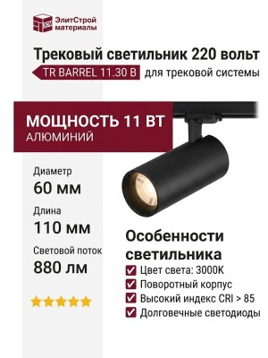 Трековый светильник 220 вольт TR BARREL 11.30 B