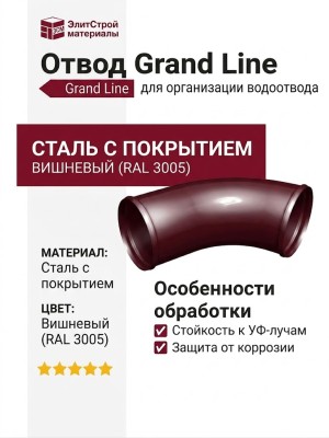 Отвод Grand Line, цвет Вишневый (RAL 3005)