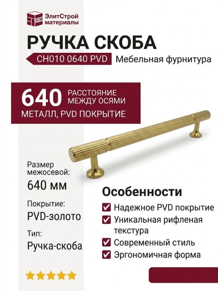 Ручка скоба UR DESIGN CH010 0640 PVD