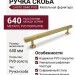 Ручка скоба UR DESIGN CH010 0640 PVD