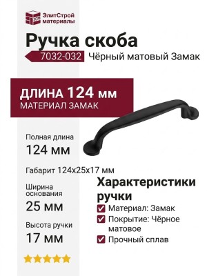 Ручка скоба 7032-032, материал Замак, цвет Чёрный, отделка Черный, 25*17*124 мм