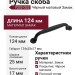 Ручка скоба 7032-032, материал Замак, цвет Чёрный, отделка Черный, 25*17*124 мм