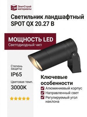 Светильник ландшафтный SPOT QX 20.27 B