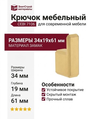 Крючок CEBI 7106 010PC35, материал Замак, отделка Золото, 34*19*61 мм
