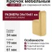 Крючок CEBI 7106 010PC35, материал Замак, отделка Золото, 34*19*61 мм