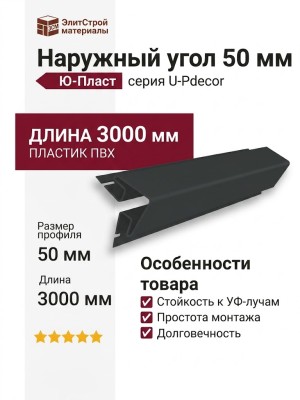 Наружный угол 50 мм Ю-Пласт Графитовый