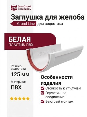 Заглушка для желоба Grand Line, белого цвета.
