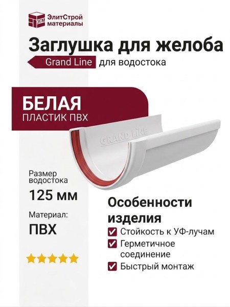 Заглушка для желоба Grand Line, белого цвета.