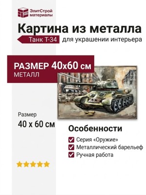 Картина из металла «Танк Т-34»