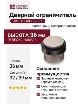 Дверной ограничитель напольный DS1017 0038 NB-P6, материал Замак, отделка Никель, 36*d=32/39 мм