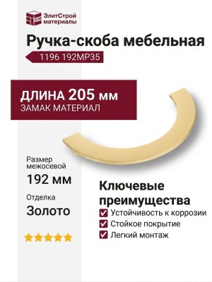 Ручка скоба 1196 192MP35, материал Замак, отделка Золото