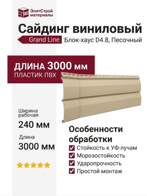 Сайдинг Grand Line, Блок-хаус D4.8, Песочный