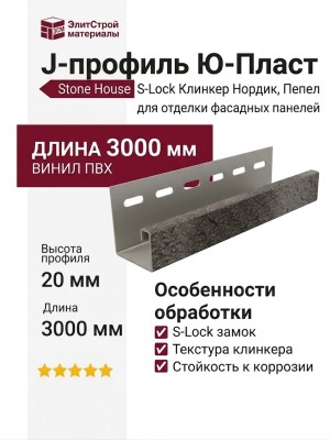 J-профиль Ю-Пласт, Стоун Хаус S-Lock Клинкер Нордик, Пепел