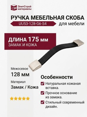 Ручка скоба UU53-128-G6-S4, материал Замак Кожа, отделка Кожа Никель, 175*22*8 мм