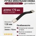 Ручка скоба UU53-128-G6-S4, материал Замак Кожа, отделка Кожа Никель, 175*22*8 мм