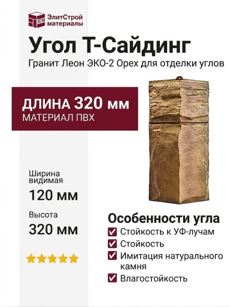 Угол T-Сайдинг, Гранит Леон ЭКО-2 Орех