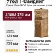 Угол T-Сайдинг, Гранит Леон ЭКО-2 Орех