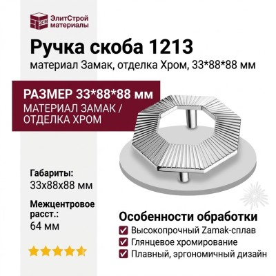 Ручка скоба 1213 064MP02, материал Замак, отделка Хром, 33*88*88 мм