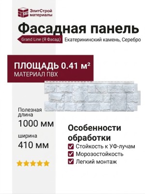 Фасадная панель Grand Line (Я Фасад), Екатерининский камень, Серебро