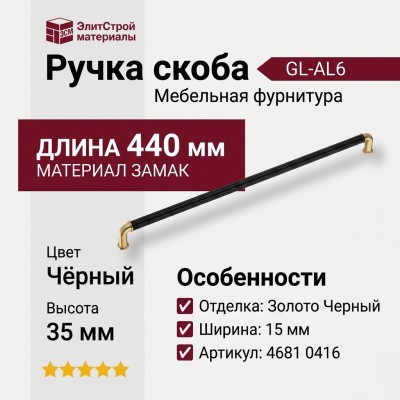 Ручка скоба 4681 0416 GL-AL6, материал Замак, цвет Чёрный, отделка Золото Черный, 35*15*440 мм