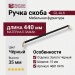 Ручка скоба 4681 0416 GL-AL6, материал Замак, цвет Чёрный, отделка Золото Черный, 35*15*440 мм