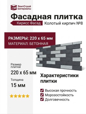 Фасадная плитка Кирисс Фасад, Колотый кирпич №8 - Облицовка для фасада.