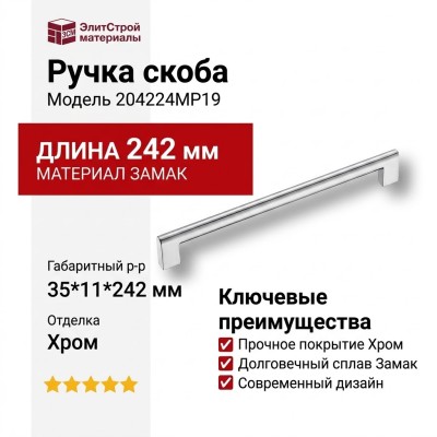 Ручка скоба 204224MP19, материал Замак, отделка Хром, 35*11*242 мм