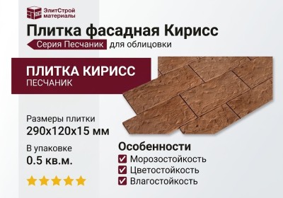 Плитка фасадная Кирисс, Песчаник
