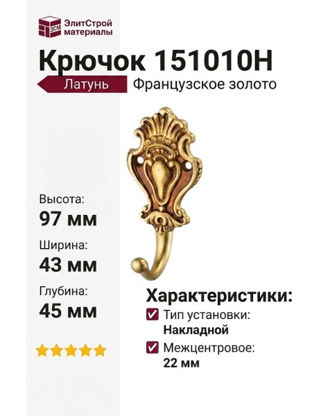 Крючок 151010H, материал Латунь, отделка Французское золото, 43*45*97 мм