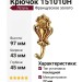 Крючок 151010H, материал Латунь, отделка Французское золото, 43*45*97 мм