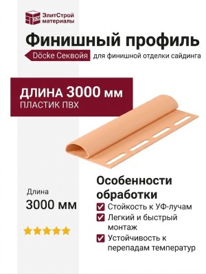 Финишный профиль Docke Секвойя