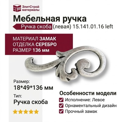 Ручка скоба (левая) 15.141.01.16 left, материал Замак, отделка Серебро, 18*49*136 мм
