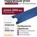 Наружный угол Tecos Ardennes Сапфирный