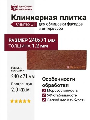 Гибкая клинкерная плитка Симтер СТ-ФН-12 Патина (фактурный градиентный кирпич)