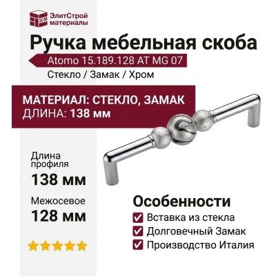 Ручка скоба Atomo 15.189.128 AT MG 07, материал Стекло Замак, отделка Хром, 35*12*138 мм