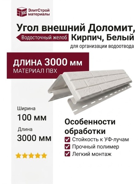 Угол внешний Доломит, Кирпич, Белый