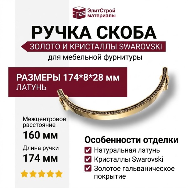 Ручка скоба 2574-030-160, материал Латунь, отделка Золото Кристаллы Swarovski, 174*8*28 мм