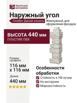 Наружный угол FineBer Дикий камень, Жемчужный
