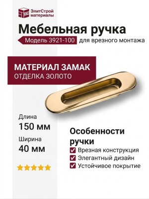 Ручка врезная 3921-100, материал Замак, отделка Золото, 13*40*150 мм