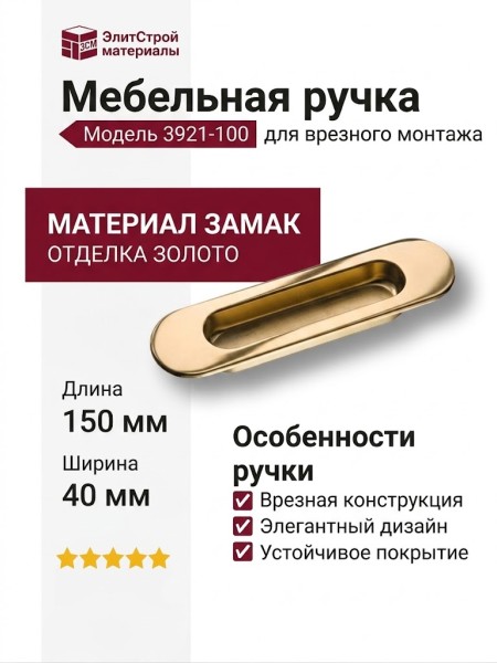 Ручка врезная 3921-100, материал Замак, отделка Золото, 13*40*150 мм